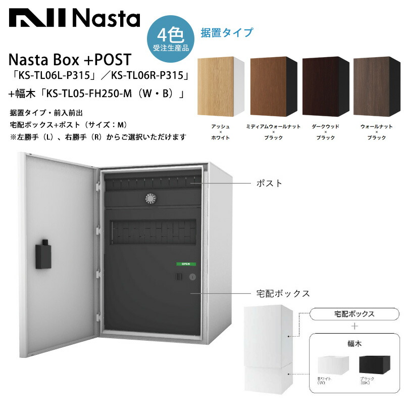 T..ページ 楽天市場】Nasta Box+POST「KS-TL06L-P475／KS-TL06R-P475」（受注生産