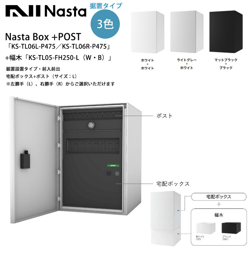Nasta Box+POST「KS-TL06L-P475／KS-TL06R-P475」（標準尺度色つや）＋幅木「KS-TL05-FH250-L（W・B）」据え置き据え付ける手合い・前入前出（宅配ボックス席+郵便受け（大きさ：L）※左勝手気侭（L）、右勝手気侭（R）から選りわける可【据え置き手合い宅配ボックス席/静音大型文字盤錠/ナスタ】