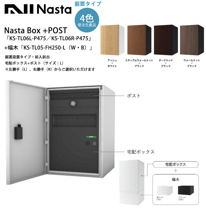 楽天市場】Nasta Box+POST「KS-TL06L-P475／KS-TL06R-P475