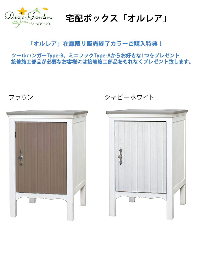 【店卸し資産境界線色合いご買いもとめる2大排他的権利！】オルレア（Orlaya）宅配ボックス席（※店卸し資産境界線廃番申し合わせ）/ディーズガーデン製【宅配ボックス席 宅配郵便受け 鍵式 分かりやすい施工能力のある 欠席時の積貨委託貨物受け取り証書 持参ボックス席 FRP製 ディーズガーデンDSAD001 DSAD003】