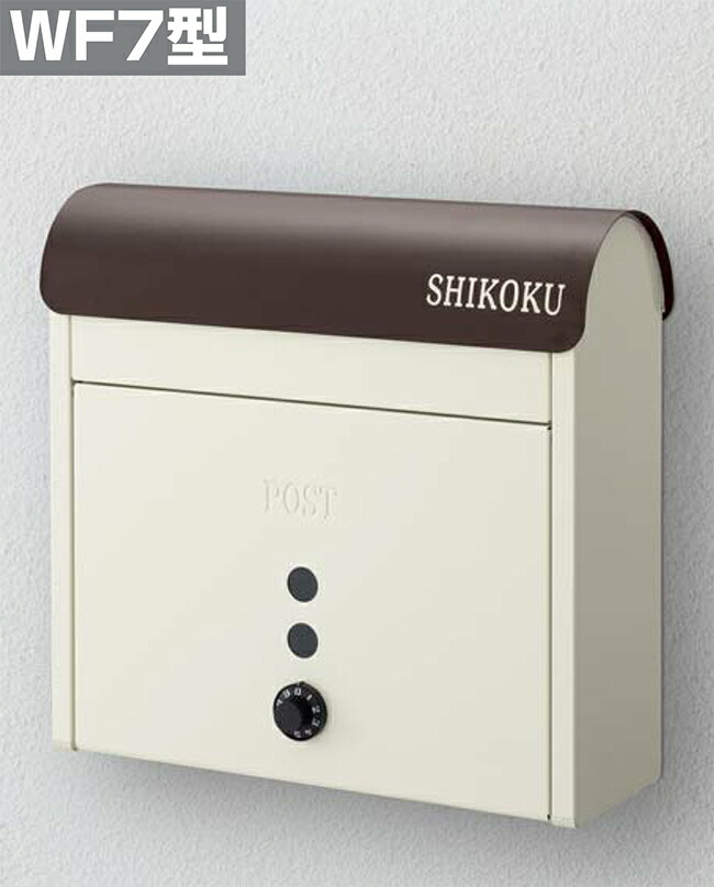 【四国化成郵便受け】アル電子メイルWF7型 色つや：引っ敷き赤銅色+象牙色白いこと（型番：AM-WF7MW）【本体材質：融けるジンクメッキ鋼板、飾りつけ手合い、文字盤錠郵便受け】