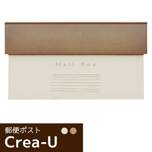 クレアU【郵便ポスト 埋め込みタイプ ダイヤルロック錠付き おしゃれ 郵便受け 優れたメンテナンス性 高耐久 ディーズガーデン製】