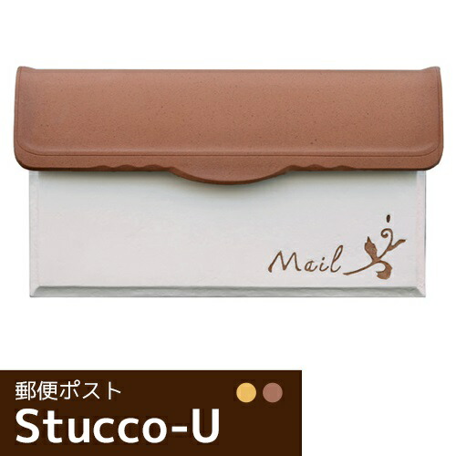 ストゥッコU【埋込み型雁の使いけ郵便受け 今めかしい 南欧風色つや 郵便うけ 優れた検査と修理性 高耐久 ディーズガーデン製】