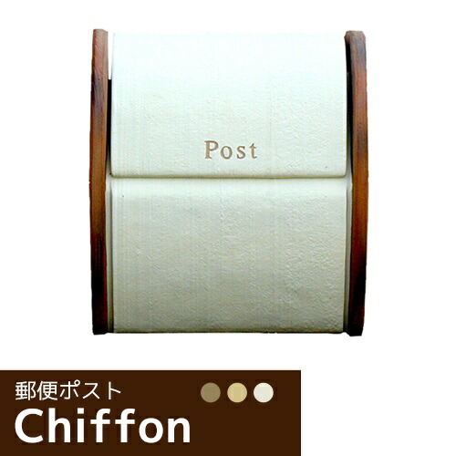 シフォン【郵便ポスト 壁掛けタイプ おしゃれな郵便受け かわいい郵便ポスト】｜東京ガーデニングスタイル