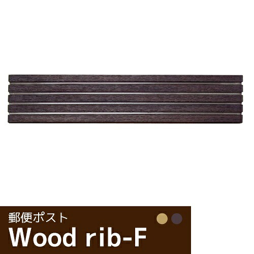ウッドリブF【埋め込みタイプ 郵便ポスト ダイヤルロック錠付き】