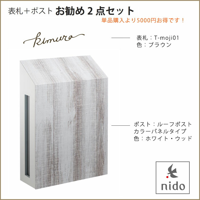 表札＋ポストおすすめ2点セット【商品名：ルーフポスト（ホワイト・ウッド）とT-moji01（ブラウン）の2点セット】 51,600円