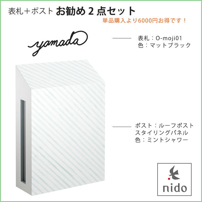 表札＋ポストおすすめ2点セット【商品名：ルーフポストスタイリングパネルタイプ（ミント）とO-moji01（マットブラック）の2点セット】｜東京ガーデニングスタイル