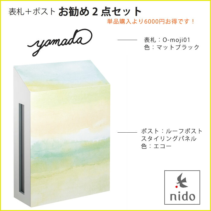 表札＋ポストおすすめ2点セット【商品名：ルーフポストスタイリングパネルタイプ（エコー）とO-moji01（マットブラック）の2点セット】