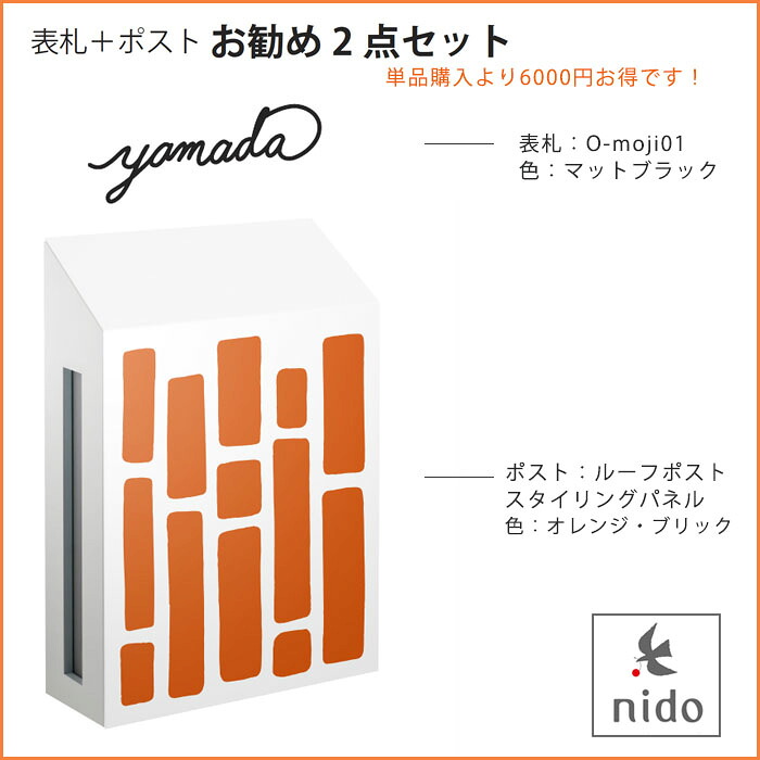 表札＋ポストおすすめ2点セット【商品名：ルーフポストスタイリングパネルタイプ（オレンジブリック）とO-moji01（マットブラック）の2点セット】｜東京ガーデニングスタイル 55,800円