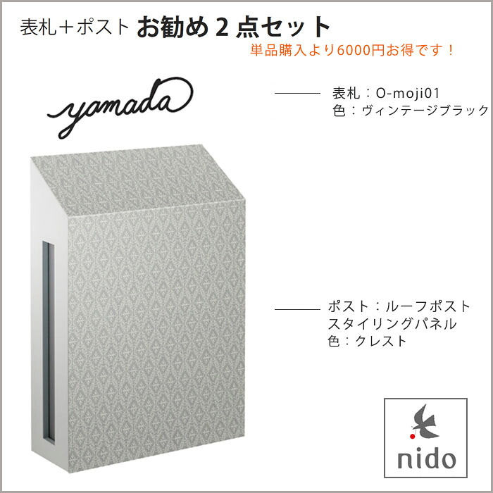 表札＋ポストおすすめ2点セット【商品名：ルーフポストスタイリングパネルタイプ（クレスト）とO-moji01（ヴィンテージブラック）の2点セット】