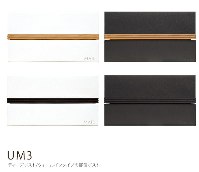 UM3（ディーズポスト ウオールインタイプ-UMタイプシリーズ）【ディーズガーデン正規販売代理店 郵便受け 大容量の埋め込み型郵便ポスト】｜東京ガーデニングスタイル
