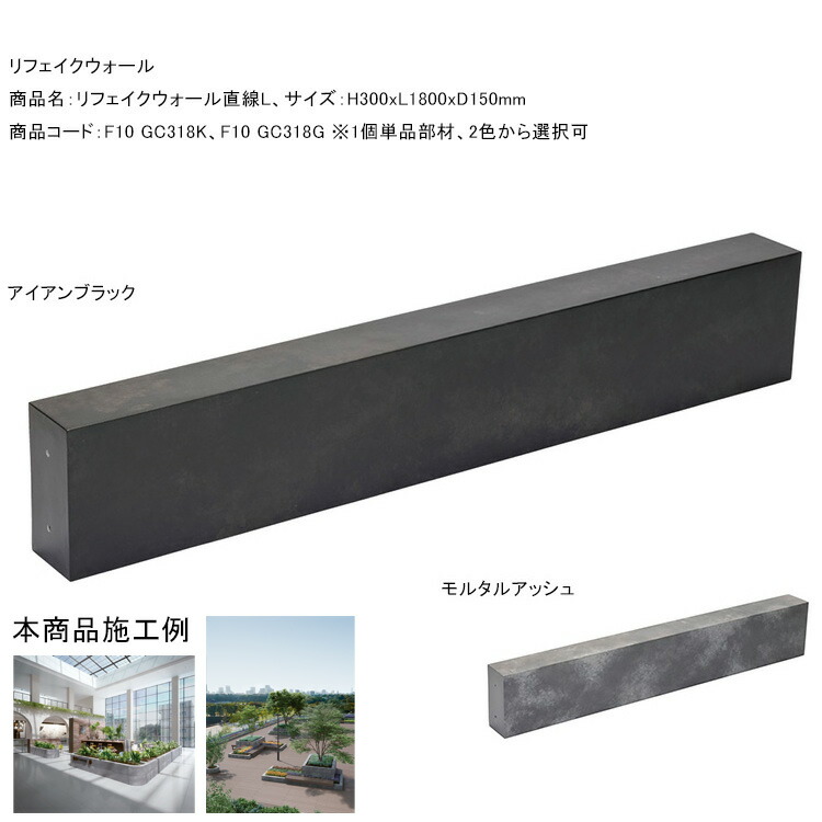 壁面かざり付ける材【リフェイクウォール一直線L】大きさ：H300xL1800xD150粍、掛け目：9.8kg、商いもの吊りひも：F10 GC318K、F10 GC318G ※1個単品部材【運動場あき場所 屋上緑化 屋上運動場 壁面緑化 屋内運動場 花やしき 中仕切り ポップアップバス発着場 親しさ仕立て上げるプランター 土留め 商業主義創業 グローベン社】