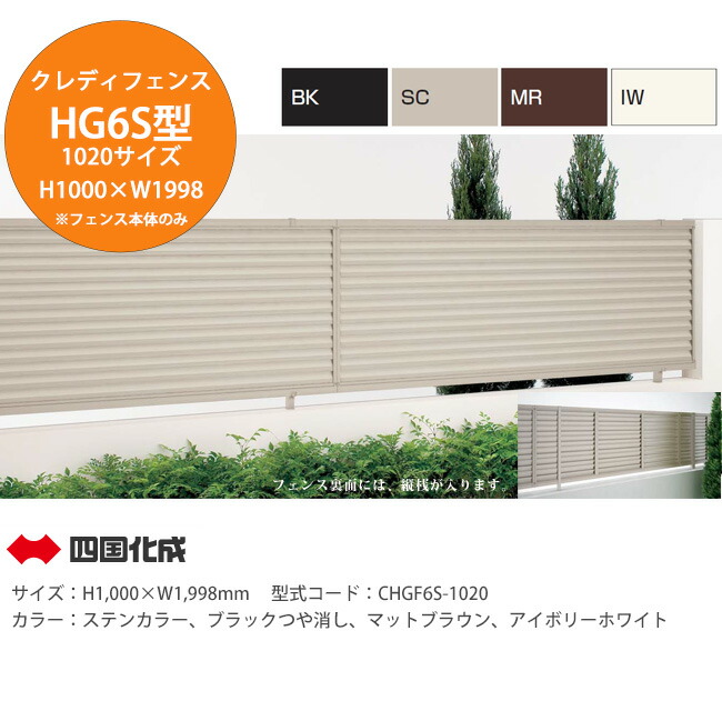 【個人宅配送不可・法人様住所/営業所支店止め配送可能】【四国化成】クレディフェンスHG6S型 1220サイズ フェンス本体のみ（H1200&times;W1,998mm &times;1スパン）型式コード：CHGF6S-1220【目隠しルーバーフェンス アルミ製フェンス 目隠しフェンス 風に強いフェンス】｜東京ガーデニングスタイル