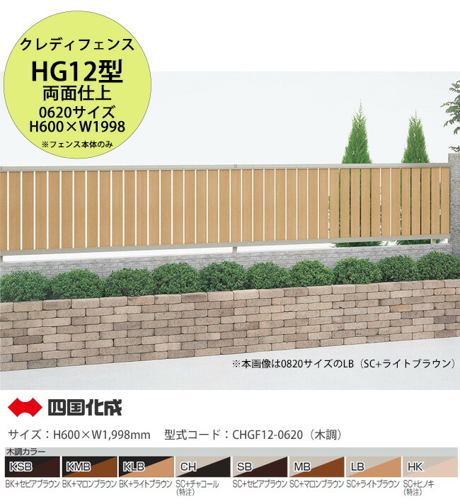 【個人宅配送不可・法人様住所/営業所支店止め配送可能】【四国化成】クレディフェンスHG12型 両面仕上 木調カラー 0620サイズ フェンス本体のみ（H600×W1,998mm ×1スパン）型式コード：CHGF12-0620（木調）【アルミ製フェンス 目隠しフェンス 縦張りフェンス 風に強い】
