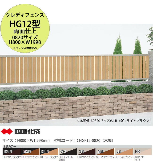 【人間宅送りとどける不可・法人様定住所/取り引き所支店打ちきり送りとどける能力のある】【四国化成】クレディフェンスHG12型 両面仕上 木調色つや 0820大きさ 駒寄せ本体のみ（H800×W1,998粍 ×1渡り間）型吊りひも：CHGF12-0820（木調）【軽銀製駒寄せ つつみ隠し駒寄せ 縦張り駒寄せ 風に揺るぎない】