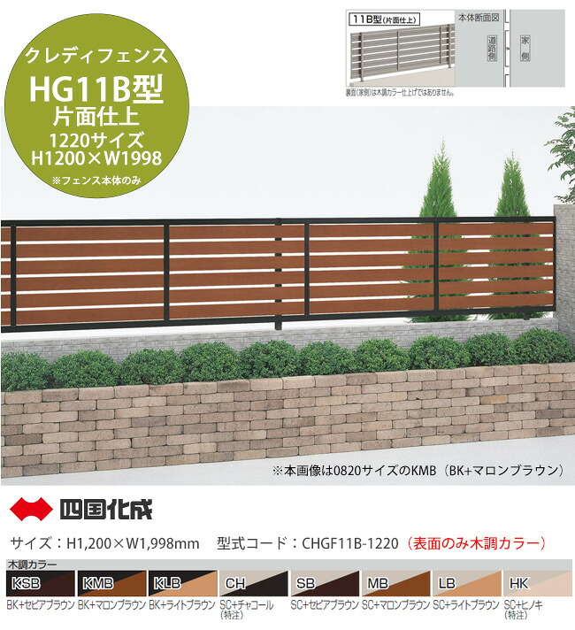 【個人宅配送不可・法人様住所/営業所支店止め配送可能】【四国化成】クレディフェンスHG11B型 片面仕上 木調カラー 1220サイズ フェンス本体のみ（H1200&times;W1,998mm &times;1スパン）型式コード：CHGF11B-1220 ※表面のみ木調、裏面はフレームカラー（BKもしくはSC）と同色｜東京ガーデニングスタイル