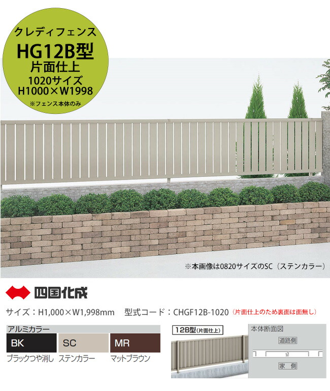 【人間宅送りとどける不可・法人様居住地/取り引き所支店打ち切り送りとどける能力のある】【四国化成】クレディフェンスHG12B型 片面仕上 軽銀色合い 1020大きさ 駒寄せ本体のみ（H1,000×W1,998粍 ×1渡り間）型吊りひも：CHGF12B-1020【軽銀製駒寄せ 包みかくし 縦張り 風に揺るぎ無い】
