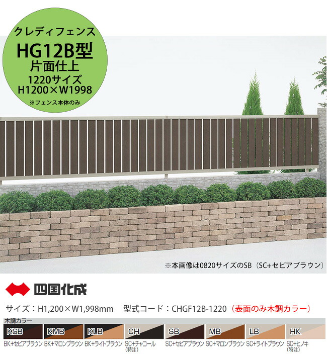 【個人宅配送不可・法人様住所/営業所支店止め配送可能】【四国化成】クレディフェンスHG12B型 片面仕上 木調カラー 1220サイズ フェンス本体のみ（H1,200&times;W1,998mm &times;1スパン）型式コード：CHGF12B-1220（表面のみ木調カラー）【アルミ製フェンス 目隠し 縦張り 風に強い】｜東京ガーデニングスタイル