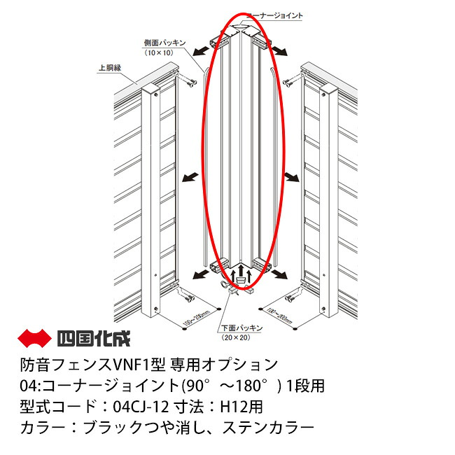 【個人宅配送不可・法人様住所/営業所支店止め配送可能】【四国化成】04：コーナージョイント(90&deg;～180&deg;) 1段用 型式コード：04CJ-12 寸法：H12用【防音フェンスVNF1型専用オプション】｜東京ガーデニングスタイル
