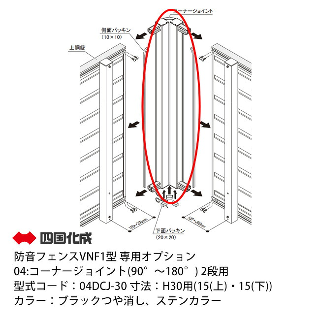 【個人宅配送不可・法人様住所/営業所支店止め配送可能】【四国化成】04：コーナージョイント(90&deg;～180&deg;) 2段用 型式コード：04DCJ-30 寸法：H30用(15(上)・15(下))【防音フェンスVNF1型専用オプション】｜東京ガーデニングスタイル 28,535円