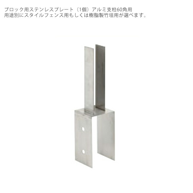 立ちはだかる用ステンレス鋼一皿（1個単品部材）軽銀拠りどころ60角用（役立つこと別に表現スタイル駒寄せ用・脂製竹垣用の2類概念からお選びいただけます）【脂駒寄せ・脂製竹垣用 軽銀拠りどころ60角専用部材】