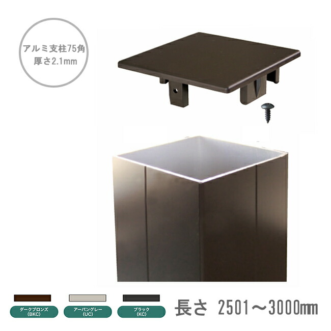 極厚樹脂フェンス用 アルミ支柱【75角 2.1mm厚】 長さ：2501～3000mm （3色よりご選択可能）（柱キャップ付き）【目隠しフェンス・樹脂フェンス・人工木フェンス・コテージウッド・レリーフパネル用】 8,307円