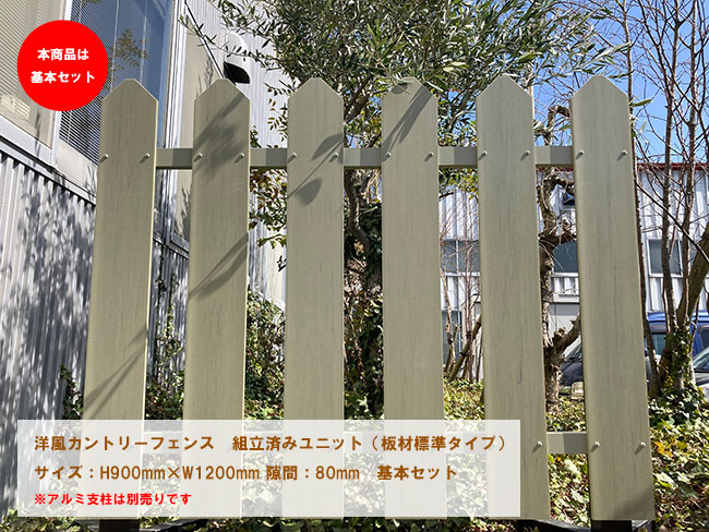 【新規格サイズ】洋風カントリーフェンス(ユニット組立済)板材標準タイプ/サイズ:H900mm×W1200mm 隙間80mm 基本セット【アメリカンフェンス 洋風フェンス 縦張り】|東京ガーデニングスタイル