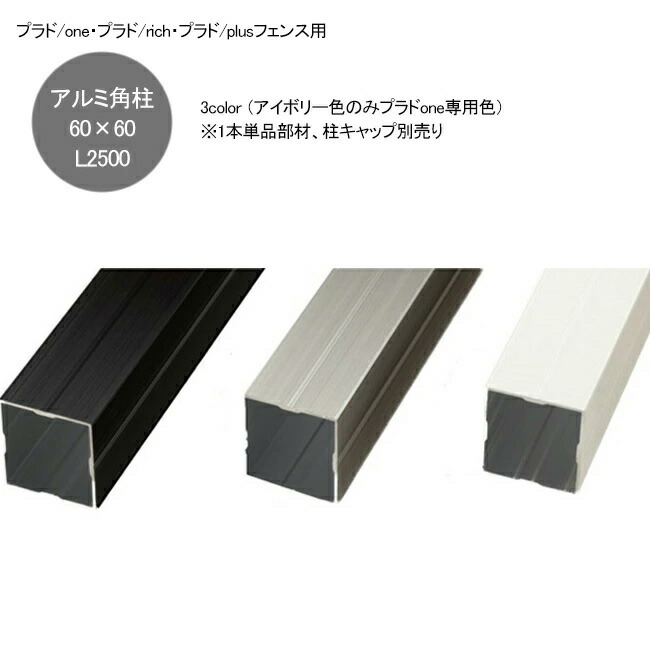 プラドrich・プラドplus・プラドone駒寄せ専用 軽銀角柱60角L2500 3色より選りわける能力のある（60×60×L2500粍、2粍厚）※1本単品部材・柱旗がしらは嘱するしておりません。【軽銀拠りどころ 軽銀形材柱 つつみ隠し脂製駒寄せ グローベン社製】