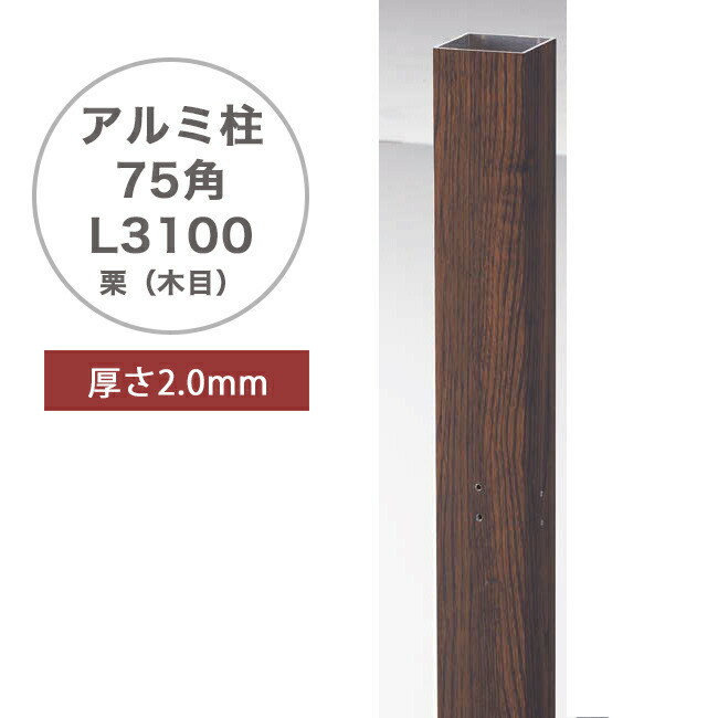 軽銀柱 75角 栗（肌理）（75×75×L3100粍、2粍厚）品番：A50LM750K ※1本単品部材・柱旗がしらは属するしておりません。【人工竹用部材 別途有料でとり捨てる能力のある 軽銀突っ支い棒 軽銀柱 グローベン社製】