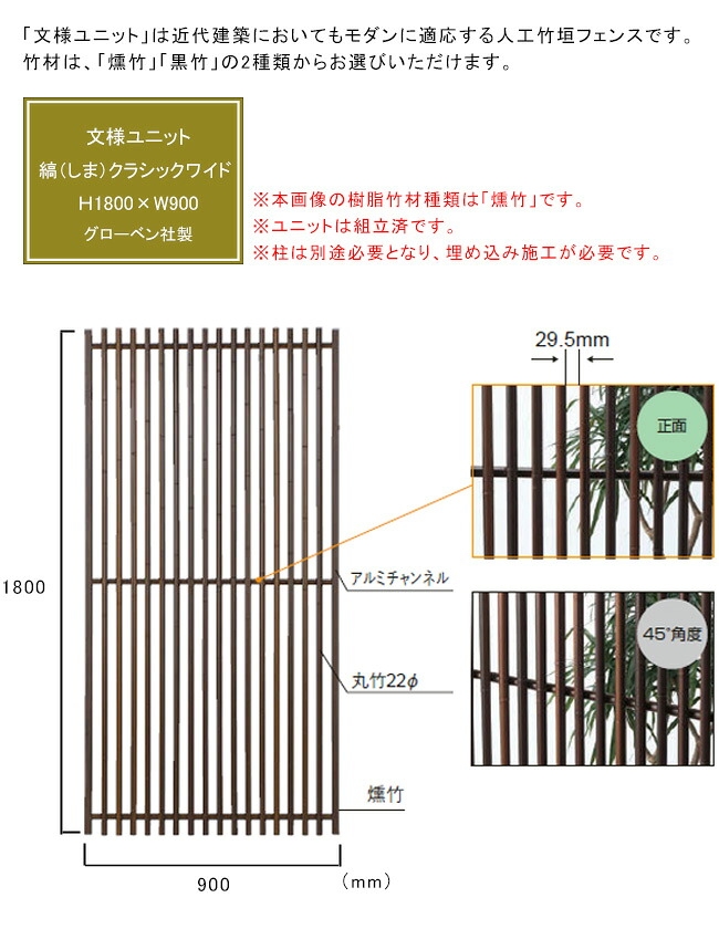 文様ユニット 縞（しま）クラシックワイド サイズ：H1800&times;W900mm、入り数：両面仕様1パネル、品番：A16MS218E、A16MS218K、材質：AES・ASA屋外用樹脂【屋外使用可能 和風モダンフェンス 人工竹垣フェンス グローベン社製 目隠し プライバシー 竹垣パネル】｜東京ガーデニングスタイル