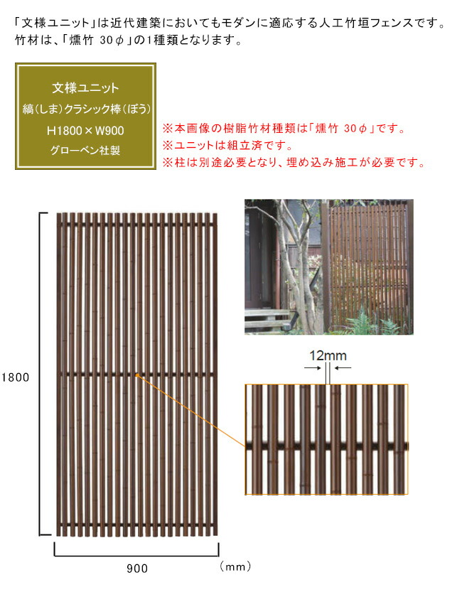 文様ユニット 縞(しま)クラシック棒(ぼう) サイズ:H1800×W900mm、入り数:両面仕様1パネル、品番:A16MCL318E、材質:AES・ASA屋外用樹脂【屋外使用可能 和風モダンフェンス 人工竹垣フェンス グローベン社製 目隠し プライバシー 竹垣パネル】|東京ガーデニングスタイル