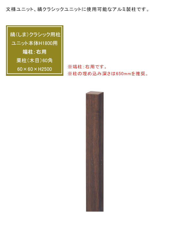 文様ユニット 縞（しま）クラシックH1800用 専用柱、端柱：右用、カラー：栗柱（木目）、サイズ：60&times;60&times;H2500mm、入り数：1本単品部材、品番：A16MEM218M、材質：アルミ【グローベン社製 文様ユニット縞クラシック専用オプション】｜東京ガーデニングスタイル 13,104円