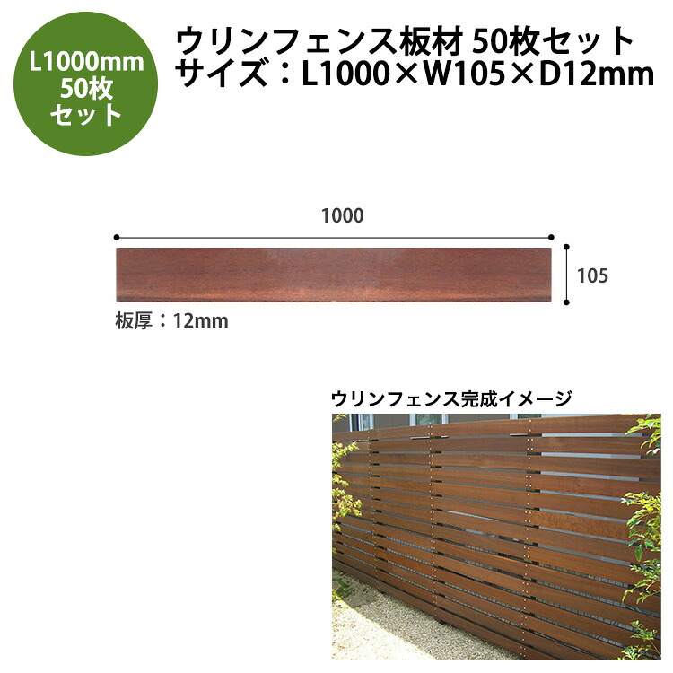 【2026新サイズ】【目隠しフェンス】ウリンフェンス板材50枚セット/サイズ:L1000mm×W105mm×D12mm【耐水性 耐塩害性 耐虫害性 耐腐朽性 耐久性 対火傷性 ビリアン 天然木 アイアンウッド】|東京ガーデニングスタイル