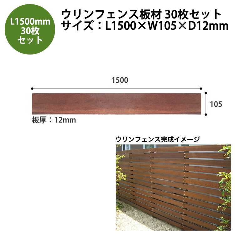 【2026新サイズ】【目隠しフェンス】ウリンフェンス板材30枚セット/サイズ:L1500mm×W105mm×D12mm【耐水性 耐塩害性 耐虫害性 耐腐朽性 耐久性 対火傷性 ビリアン 天然木 アイアンウッド】|東京ガーデニングスタイル