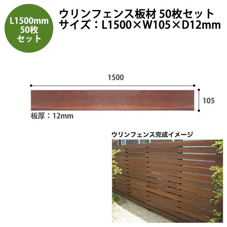 【2026新大きさ】【つつみ隠し駒寄せ】ウリンフェンス一枚板50枚書き割り/大きさ：L1500mm×W105mm×D12粍【耐水性 耐塩害性 耐虫害性 耐腐朽性 耐久性 対熱傷性 ビリアン 生まれながら木 アイアン白木】