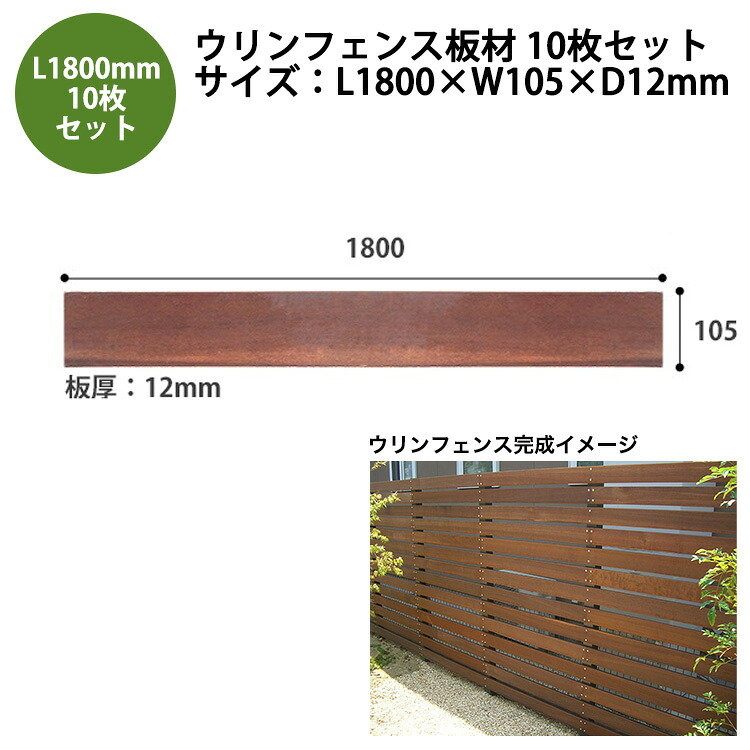 【2026新大きさ】【つつみ隠し駒寄せ】ウリンフェンス一枚板10枚仕掛ける/大きさ：L1800mm×W105mm×D12粍【耐水性 耐塩害性 耐虫害性 耐腐朽性 耐久性 対熱傷性 ビリアン 生まれながら木 アイアン木材】