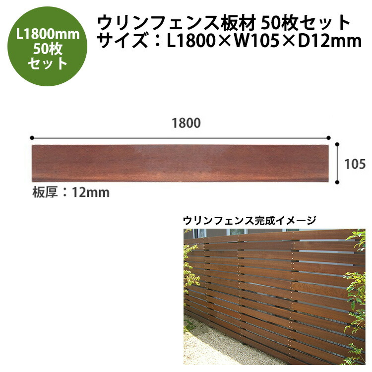 【2026新大いさ】【包みかくし駒寄せ】ウリンフェンス一枚板50枚書き割り/大いさ：L1800mm×W105mm×D12粍【耐水性 耐塩害性 耐虫害性 耐腐朽性 耐久性 対熱傷性 ビリアン 生まれながら木 アイアン木材】