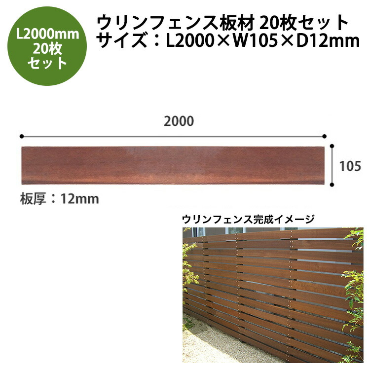 【2026新サイズ】【目隠しフェンス】ウリンフェンス板材20枚セット/サイズ：L2000mm&times;W105mm&times;D12mm【耐水性 耐塩害性 耐虫害性 耐腐朽性 耐久性 対火傷性 ビリアン 天然木 アイアンウッド】｜東京ガーデニングスタイル
