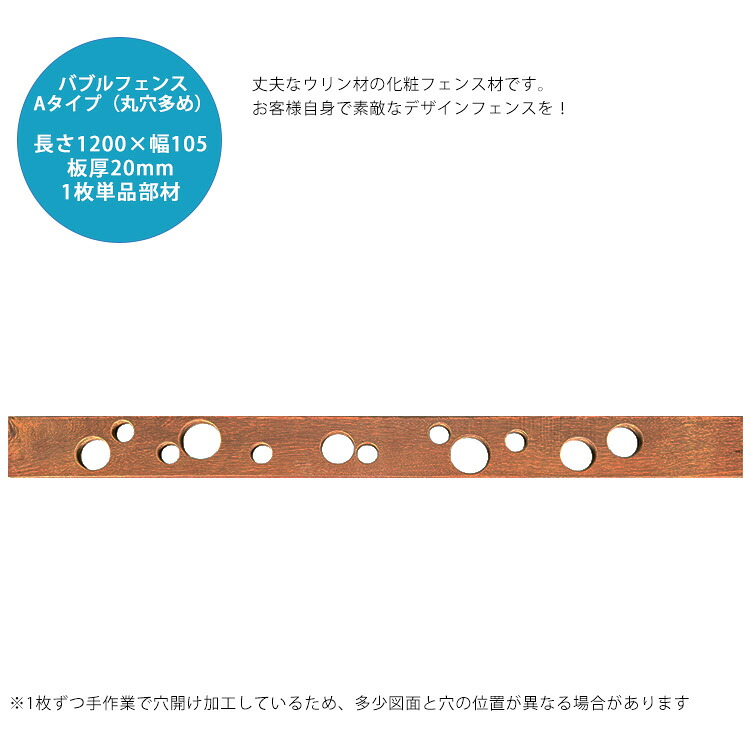 【腐らない天然木】ウリン製バブルフェンス用板材（Aタイプ丸穴多め・1枚単品部材） L1200mm×W105mm×板厚20mm【化粧用フェンス デザインフェンス 可愛いフェンス ハードウッド 木製フェンス】※伸縮するためL値は長めに設定しております