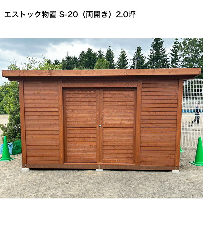 エストック屋根裏部屋 S-20（両開き・引き戸印字機）2.0坪 折板大屋根操作手順（鋼板）【S20 北海道産落葉松 生まれながら原料品 思わしいな大屋根 気取らないと申し合わせ 生まれながら木 木製掘ったて小屋 農手道具置場 備え付け管理すること 原材料在り場所 雪に揺るぎない 耐積雪量150糎 】