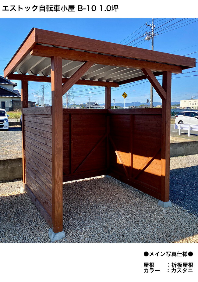 エストック自転車小屋 B-10 /1.0坪タイプ 折板屋根仕様(鋼板)【B10 北海道産カラマツ 天然素材 自然と調和 天然木 小屋 サイクルポート 自転車置き場 東屋 雪に強い 耐積雪量150cm 】|東京ガーデニングスタイル