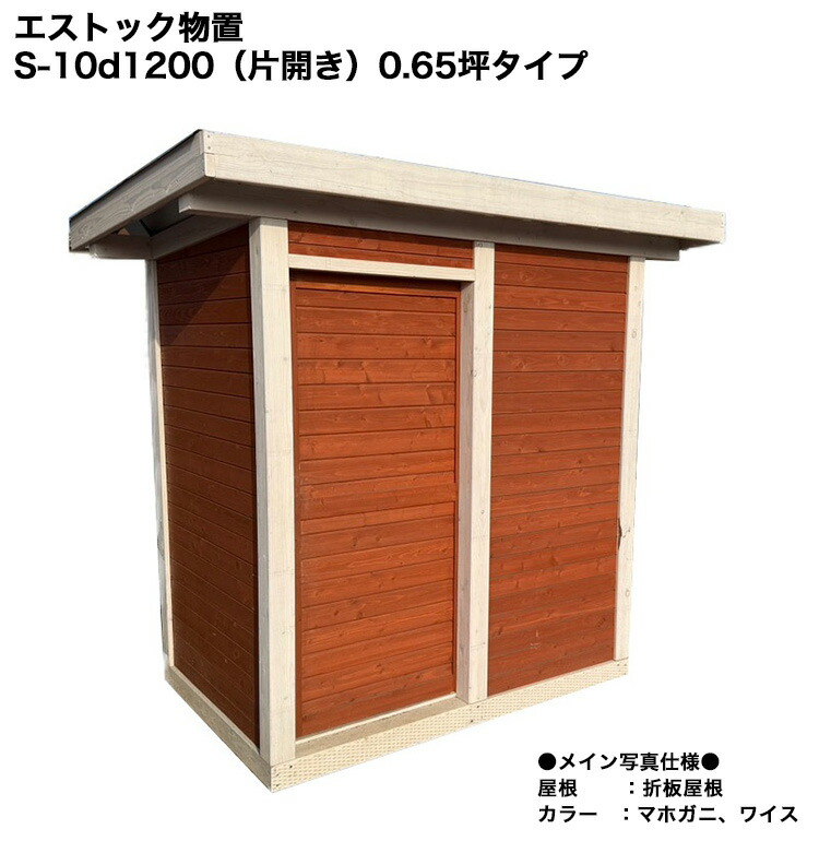 【2026春新生産物】エストック屋根裏部屋 S-10d1200（片くい違い）/0.65坪手合い/折板大屋根遣りくち（鋼板）【北海道産落葉松 生まれながら原料品 生まれながら木の愛想のいい芳ばしさ 思わしいな大屋根 木製掘っ立て小屋 ガーデニング納める 除雪装置 タイア納める 雪に揺るぎない 耐積雪量150珊】