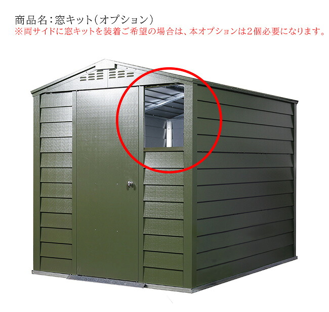 窓キット（アクリル製）/片側1個入り（メタルシェッドシングルドア用オプション）【ガーデナップ正規特約店】｜東京ガーデニングスタイル