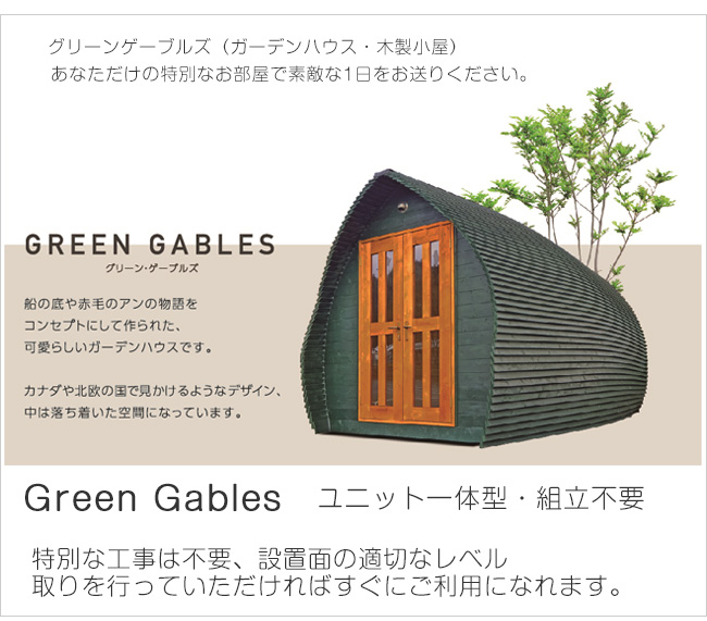 楽天市場 おしゃれな趣味の木製小屋 商品名 Greengables グリーンゲーブルズ 基本仕様 ユニット一体型 組立済 塗装済 お客様のご要望により 販売価格は変更になる場合があります チャーター送料は別途要 東京ガーデニングスタイル
