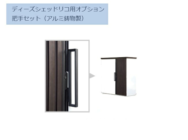 開き戸物置A把手セット/おしゃれで使いやすいリコ/ラルゴ用オプションの把手/アルミ鋳物製(DSCRP16)オプション【ディーズシェッド デザイン物置リコ・ラルゴ用オプション】|東京ガーデニングスタイル