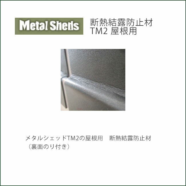 【英国製おしゃれ物置・メタルシェッドのオプション商品】商品名:断熱結露防止材TM2屋根用(裏面のり付き)【ガーデナップ株式会社正規特約店】|東京ガーデニングスタイル