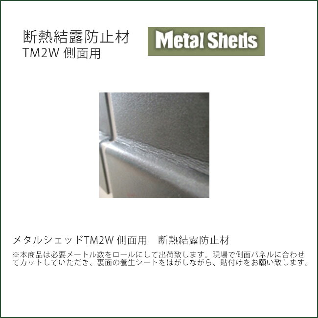 【英国製おしゃれ物置・メタルシェッドオプション商品】商品名：断熱結露防止材TM2W側面用【ガーデナップ株式会社正規特約店】｜東京ガーデニングスタイル