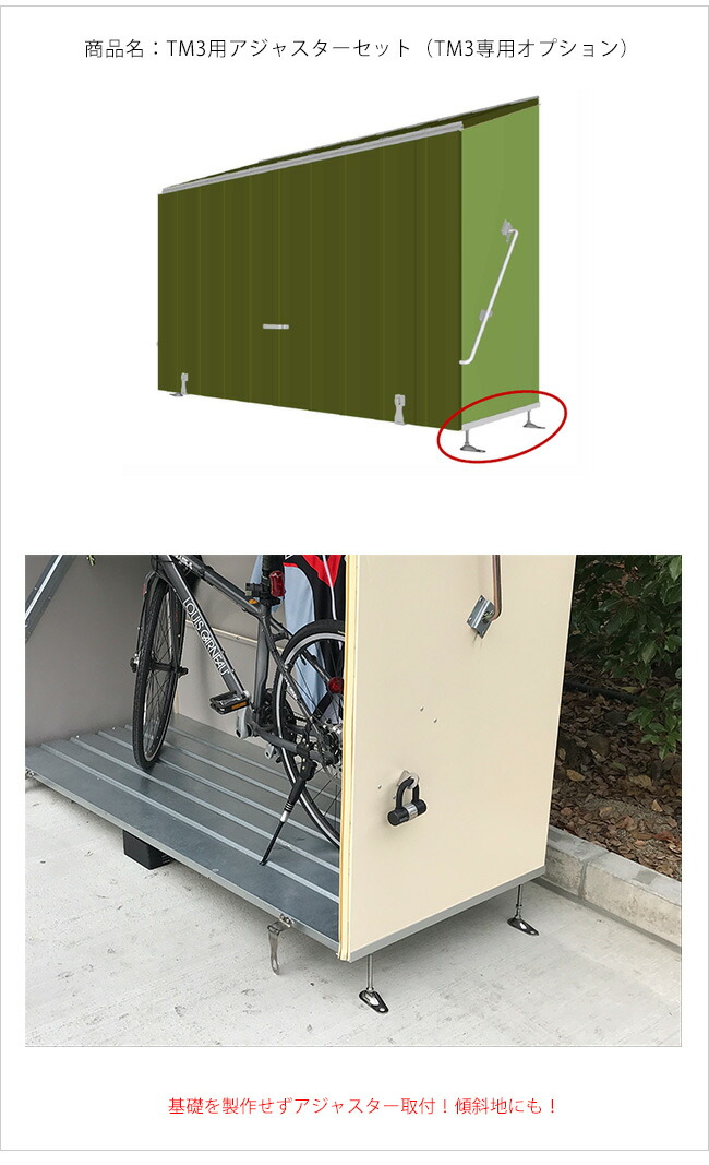TM3用アジャスターセット（TM3用専用オプション）【銀輪専用バス発着場TM3専用 メタルシェッドガーデナップ株式会社定め事特約店】※TM3本体は含まれておりません。