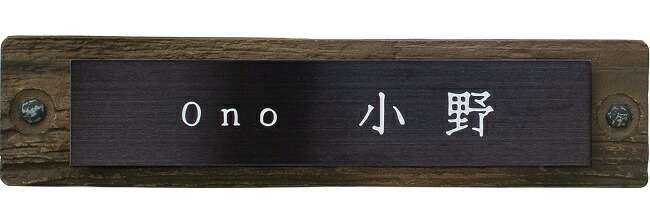 ステンコレクションS-02　オールドウッド（FRP）&times;メタルブラック（ネームプレート）商品番号：DHS0201【ディーズガーデン製 S02 古木風の個性豊かな表札 おしゃれ表札】｜東京ガーデニングスタイル