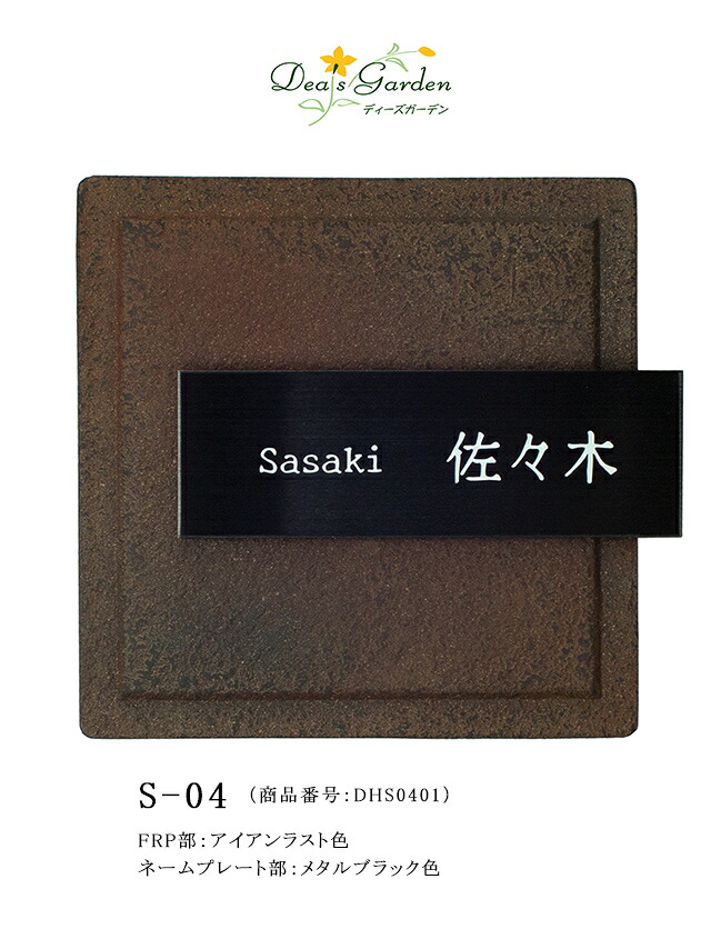 S-04表札 (商品番号:DHS0401)ステンコレクションS-04表札、FRP部:アイアンラスト色、ネームプレート部:メタルブラック色【ディーズガーデン表札 ナチュナルモダンな表札 ディーズガーデン正規販売代理店 S04】|東京ガーデニングスタイル